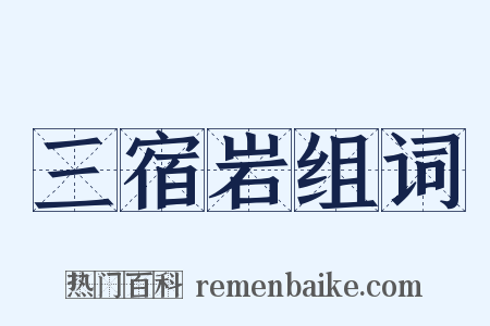 三宿岩组词是什么意思的图片